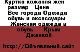 Куртка кожаная жен. 50 размер › Цена ­ 4 000 - Все города Одежда, обувь и аксессуары » Женская одежда и обувь   . Крым,Джанкой